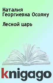 Книга - Лесной царь.  Наталия Георгиевна Осояну  - прочитать полностью в библиотеке КнигаГо