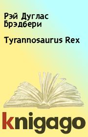 Tyrannosaurus Rex. Рэй Дуглас Брэдбери
