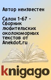 Салон 1-67 - Сборник любительских околоюморных текстов от Anekdot,ru.  Автор неизвестен