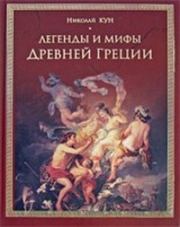 Книга - Легенды и мифы Древней Греции.  Николай Альбертович Кун  - прочитать полностью в библиотеке КнигаГо