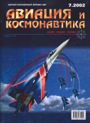 Авиация и космонавтика 2002 07.  Журнал «Авиация и космонавтика»