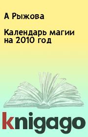 Календарь магии на 2010 год. А Рыжова