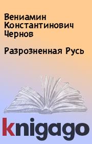Книга - Разрозненная Русь.  Вениамин Константинович Чернов  - прочитать полностью в библиотеке КнигаГо