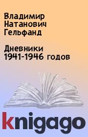 Дневники 1941-1946 годов. Владимир Натанович Гельфанд
