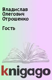 Книга - Гость.  Владислав Олегович Отрошенко  - прочитать полностью в библиотеке КнигаГо