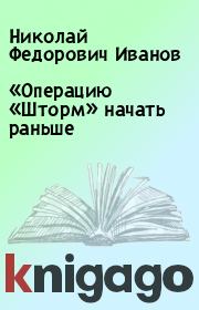Книга - «Операцию «Шторм» начать раньше.  Николай Федорович Иванов  - прочитать полностью в библиотеке КнигаГо