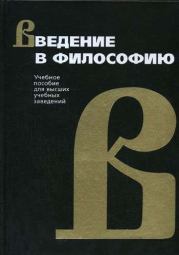 Книга - Введение в философию.  Иван Фролов  - прочитать полностью в библиотеке КнигаГо