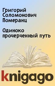 Книга - Одиноко прочерченный путь.  Григорий Соломонович Померанц  - прочитать полностью в библиотеке КнигаГо