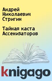 Книга - Тайная каста Ассенизаторов.  Андрей Николаевич Стригин  - прочитать полностью в библиотеке КнигаГо