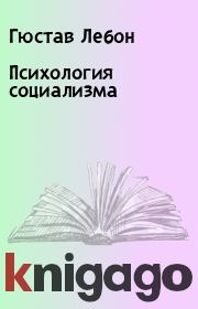 Книга - Психология социализма.  Гюстав Лебон  - прочитать полностью в библиотеке КнигаГо