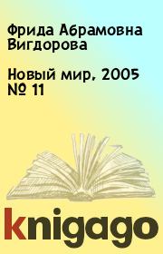 Новый мир, 2005 № 11. Фрида Абрамовна Вигдорова