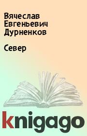 Книга - Север.  Вячеслав Евгеньевич Дурненков  - прочитать полностью в библиотеке КнигаГо