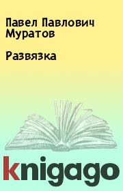 Книга - Развязка.  Павел Павлович Муратов  - прочитать полностью в библиотеке КнигаГо