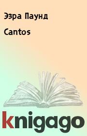 Книга - Cantos.  Эзра Паунд  - прочитать полностью в библиотеке КнигаГо