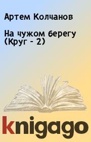 Книга - На чужом берегу (Круг - 2).  Артем Колчанов  - прочитать полностью в библиотеке КнигаГо