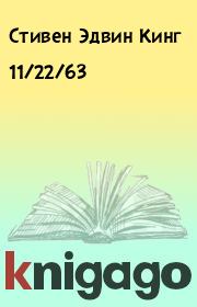 Книга - 11/22/63.  Стивен Эдвин Кинг (синоним для Стивен Кинг) - прочитать полностью в библиотеке КнигаГо