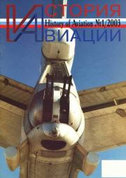 История авиации 2003 01.  Журнал «История авиации»