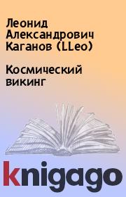 Книга - Космический викинг.  Леонид Александрович Каганов (LLeo)  - прочитать полностью в библиотеке КнигаГо