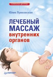 Книга - Лечебный массаж внутренних органов.  Юлия Лужковская  - прочитать полностью в библиотеке КнигаГо