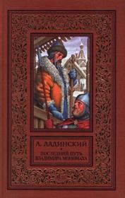 Книга - Последний путь Владимира Мономаха.  Антонин Ладинский  - прочитать полностью в библиотеке КнигаГо