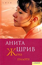 Книга - Жена пилота .  Анита Шрив  - прочитать полностью в библиотеке КнигаГо