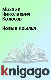 Книга - Новые крылья.  Михаил Николаевич Колосов  - прочитать полностью в библиотеке КнигаГо