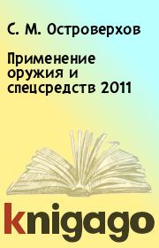 Применение оружия и спецсредств 2011. С. М. Островерхов