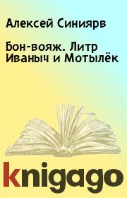 Книга - Бон-вояж. Литр Иваныч и Мотылёк.  Алексей Синиярв  - прочитать полностью в библиотеке КнигаГо
