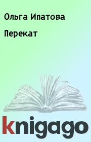 Книга - Перекат.  Ольга Ипатова  - прочитать полностью в библиотеке КнигаГо