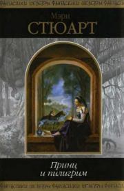 Книга - Принц и пилигрим.  Мэри Стюарт  - прочитать полностью в библиотеке КнигаГо