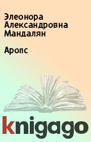 Книга - Аропс.  Элеонора Александровна Мандалян  - прочитать полностью в библиотеке КнигаГо