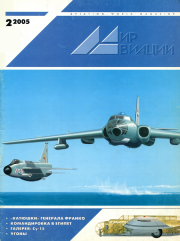 Книга - Мир Авиации 2005 02.   Журнал «Мир авиации»  - прочитать полностью в библиотеке КнигаГо