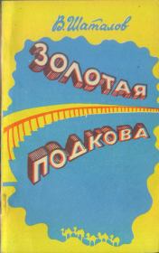 Золотая подкова (сборник). Василий Иванович Шаталов