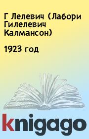 Книга - 1923 год.  Г Лелевич (Лабори Гилелевич Калмансон)  - прочитать полностью в библиотеке КнигаГо