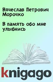 Книга - В память обо мне улыбнись.  Вячеслав Петрович Морочко  - прочитать полностью в библиотеке КнигаГо