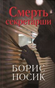 Книга - Смерть секретарши (сборник).  Борис Михайлович Носик  - прочитать полностью в библиотеке КнигаГо