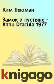 Книга - Замок в пустыне - Anno Dracula 1977.  Ким Ньюман  - прочитать полностью в библиотеке КнигаГо
