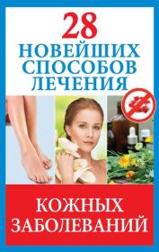 Книга - 28 новейших способов лечения кожных заболеваний.  Полина Голицына  - прочитать полностью в библиотеке КнигаГо