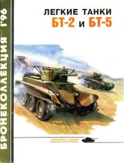 Лёгкие танки БТ-2 и БТ-5. Михаил Борисович Барятинский