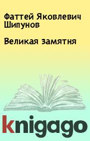 Книга - Великая замятня.  Фаттей Яковлевич Шипунов  - прочитать полностью в библиотеке КнигаГо