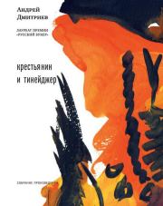 Крестьянин и тинейджер (сборник). Андрей Викторович Дмитриев