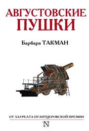 Книга - Августовские пушки.  Барбара Такман  - прочитать полностью в библиотеке КнигаГо