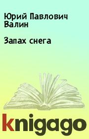 Книга - Запах снега.  Юрий Павлович Валин  - прочитать полностью в библиотеке КнигаГо