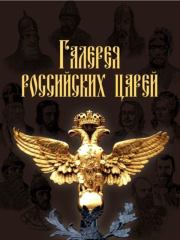 Книга - Галерея российских царей.  И Н Латыпова  - прочитать полностью в библиотеке КнигаГо