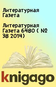 Литературная Газета  6480 ( № 38 2014). Литературная Газета