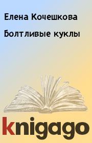 Книга - Болтливые куклы.  Елена Кочешкова  - прочитать полностью в библиотеке КнигаГо