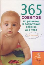 365 советов по развитию и воспитанию ребенка до 1 года. Екатерина Васильевна Мелихова