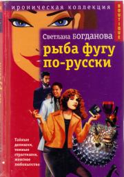 Книга - Рыба фугу по-русски.  Светлана Богданова  - прочитать полностью в библиотеке КнигаГо