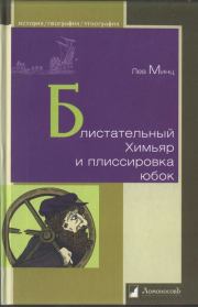 Книга - Блистательный Химьяр и плиссировка юбок.  Лев Миронович Минц  - прочитать полностью в библиотеке КнигаГо