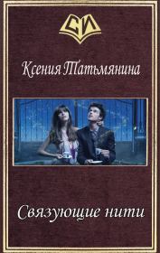 Книга - Связующие нити (СИ).  Ксения Татьмянина  - прочитать полностью в библиотеке КнигаГо